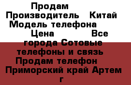 Продам Fly 5 › Производитель ­ Китай › Модель телефона ­ IQ4404 › Цена ­ 9 000 - Все города Сотовые телефоны и связь » Продам телефон   . Приморский край,Артем г.